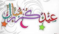 كلمات جميلة عن عيد الفطر وأفضل عبارات جميلة عن عيد الفطر