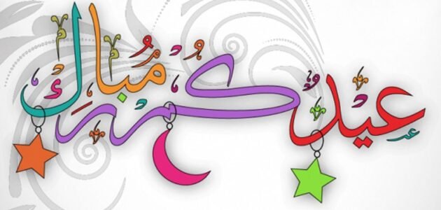 كلمات جميلة عن عيد الفطر وأفضل عبارات جميلة عن عيد الفطر