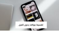تقسيط جوالات بدون كفيل في السعودية