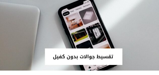 تقسيط جوالات بدون كفيل في السعودية