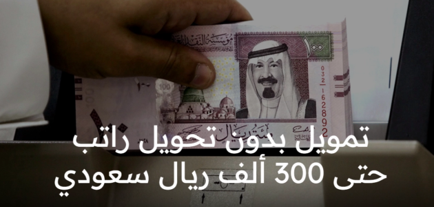 لمدة سداد 60 شهر احصل على تمويل شخصي أكثر من ربع مليون ريال