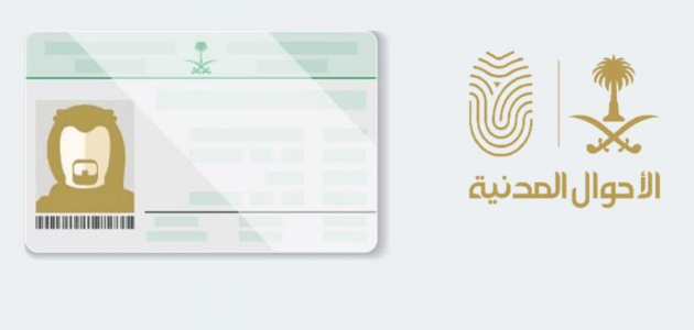 طريقة حجز موعد الاحوال المدنية اصدار بطاقة احوال 1444