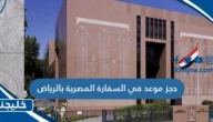 حجز موعد في السفارة المصرية بالرياض