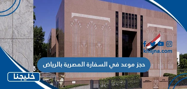 حجز موعد في السفارة المصرية بالرياض