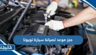 حجز موعد صيانة سيارة تويوتا لدى الوكيل عبداللطيف جميل