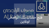 هل يمكن فتح حساب الراجحي اونلاين؟ مصرف الراجحي يوضح