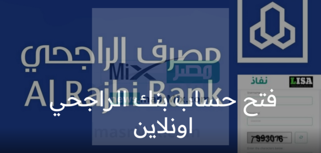 هل يمكن فتح حساب الراجحي اونلاين؟ مصرف الراجحي يوضح