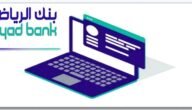 فتح حساب بنك الرياض أون لاين للأفراد – خليجنا