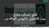كيفية فتح حساب جاري في بيت التمويل الكويتي للوافدين؟