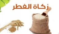 كيفية حساب زكاة الفطر بالريال السعودي 2023