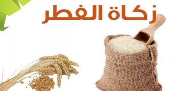 كيفية حساب زكاة الفطر بالريال السعودي 2023