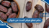حكم قطع صيام الست من شوال