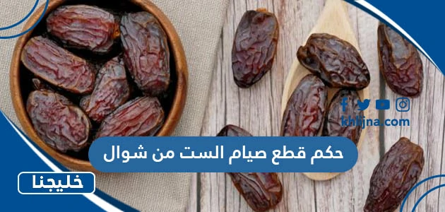 حكم قطع صيام الست من شوال