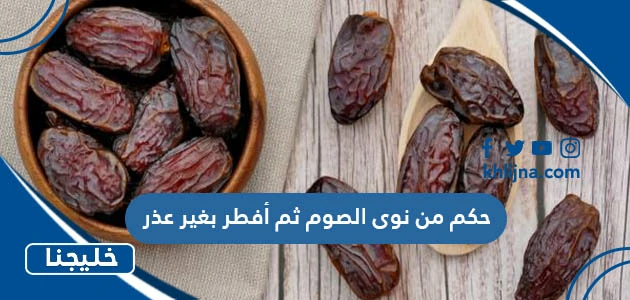 حكم من نوى صيام القضاء ثم أفطر بلا عذر
