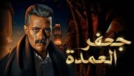 كم عدد حلقات مسلسل جعفر العمدة وطاقم العمل – خليجنا نت
