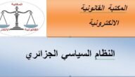 بحث حول النظام السياسي الجزائري سنة أولى حقوق – خليجنا نت