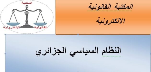 بحث حول النظام السياسي الجزائري سنة أولى حقوق – خليجنا نت