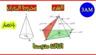 بحث حول الهرم و مخروط الدوران للسنة الثالثة متوسط – خليجنا نت