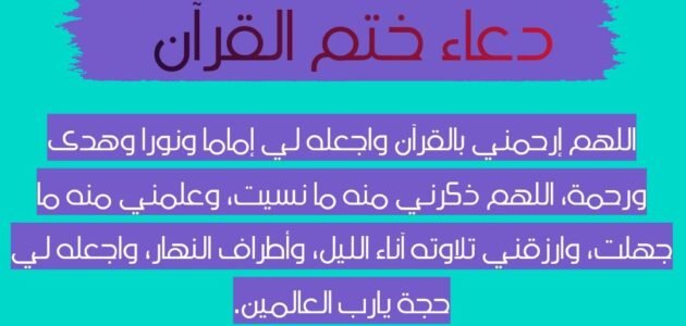 دعاء ختم القرآن اللهم ارزقنا تلاوته آناء الليل وأطراف النهار