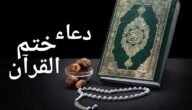 دعاء ختم القرآن مكتوب ابن باز قصير – خليجنا
