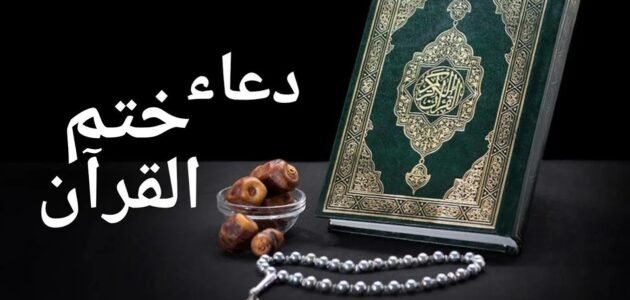دعاء ختم القرآن مكتوب ابن باز قصير – خليجنا