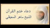 دعاء ختم القران مكتوب للشيخ ماهر المعيقلي – خليجنا