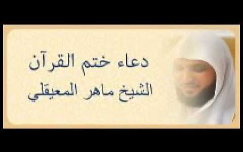 دعاء ختم القران مكتوب للشيخ ماهر المعيقلي – خليجنا