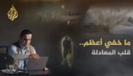٨٠ مليون مشاهدة لتحقيقات ما خفي أعظم عام ٢٠٢٢