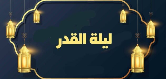 ما اسم السورتين اللتين وردت فيهما ليلة القدر 1 ما اسم السورتين اللتين وردت فيهما ليلة القدر