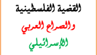 تلخيص درس القضية الفلسطينية والصراع العربي الإسرائيلي – خليجنا نت