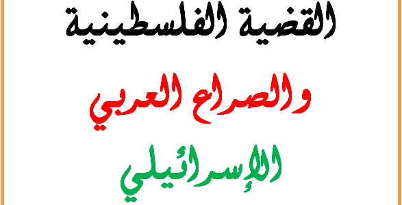 تلخيص درس القضية الفلسطينية والصراع العربي الإسرائيلي – خليجنا نت