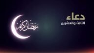 أفضل دعاء في ليلة 23 الوترية لنفسي واولادي وعائلتي