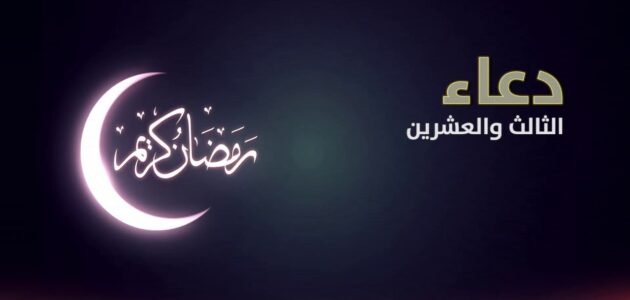 أفضل دعاء في ليلة 23 الوترية لنفسي واولادي وعائلتي