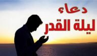اجمل دعاء لعائلتي في ليلة القدر 2023
