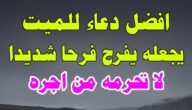 أجمل دعاء للميت في العيد الفطر مؤثر