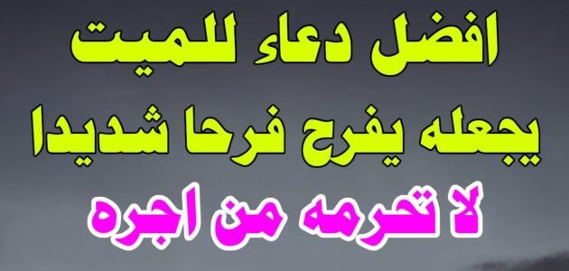 أجمل دعاء للميت في العيد الفطر مؤثر
