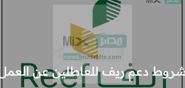 ما شروط دعم ريف للعاطلين عن العمل؟ وزارة البيئة والمياه والزراعة توضح