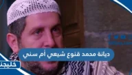 ديانة محمد قنوع شيعي أم سني 