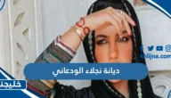 ديانة نجلاء الودعاني