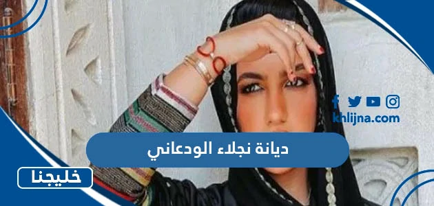 ديانة نجلاء الودعاني