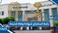 رابط استخراج شهادة وفاة قديمة absher.sa
