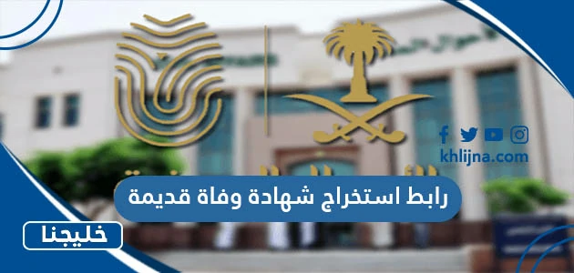 رابط استخراج شهادة وفاة قديمة absher.sa