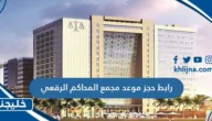 رابط حجز موعد مجمع المحاكم الرقعي moj.gov.kw