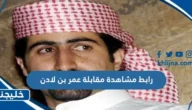 رابط مشاهدة مقابلة عمر بن لادن كاملة بدقة عالية