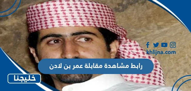 رابط مشاهدة مقابلة عمر بن لادن كاملة بدقة عالية