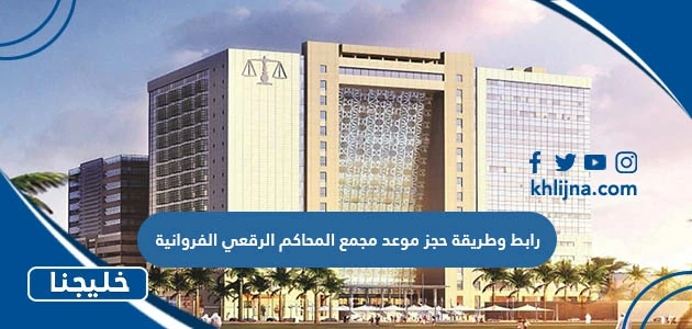 رابط وطريقة حجز موعد مجمع المحاكم الرقعي الفروانية 2023