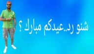 وش رد عيدكم مبارك ، اذا حد قالي عيدكم مبارك ايش الرد