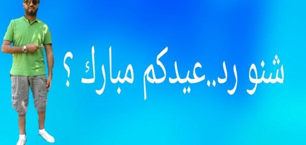 وش رد عيدكم مبارك ، اذا حد قالي عيدكم مبارك ايش الرد