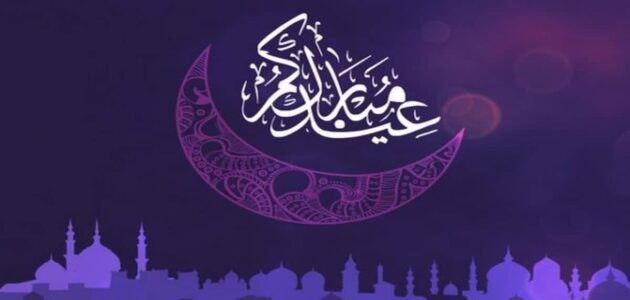 أجمل رسائل تهنئة عيد الفطر المبارك جديدة وجميلة 1 أجمل رسائل تهنئة عيد الفطر المبارك جديدة وجميلة