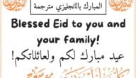 أجمل رسائل تهنئة عيد الفطر بالانجليزي مع الترجمة مميزة